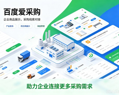 五原百度爱采购